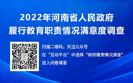 关于协助组织开展2022年对省级人民政府履行教育职责情况满意度调查的通知