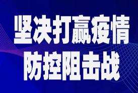 抗击新型冠状病毒肺炎疫情情况