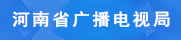 河南省新闻出版广电局（版权局）